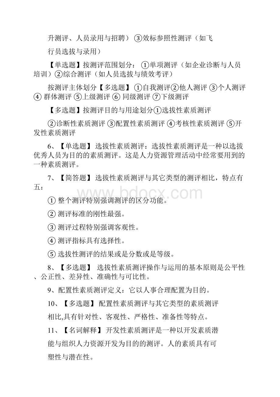 收藏的精品资料自考06090人员素质测评复习资料OK.docx_第3页