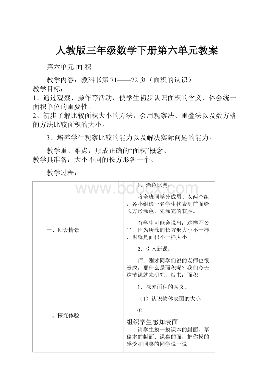 人教版三年级数学下册第六单元教案.docx