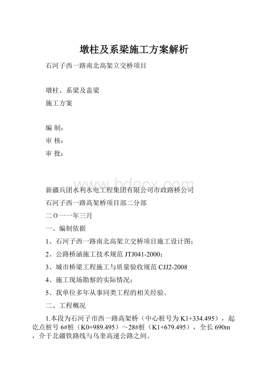 墩柱及系梁施工方案解析.docx