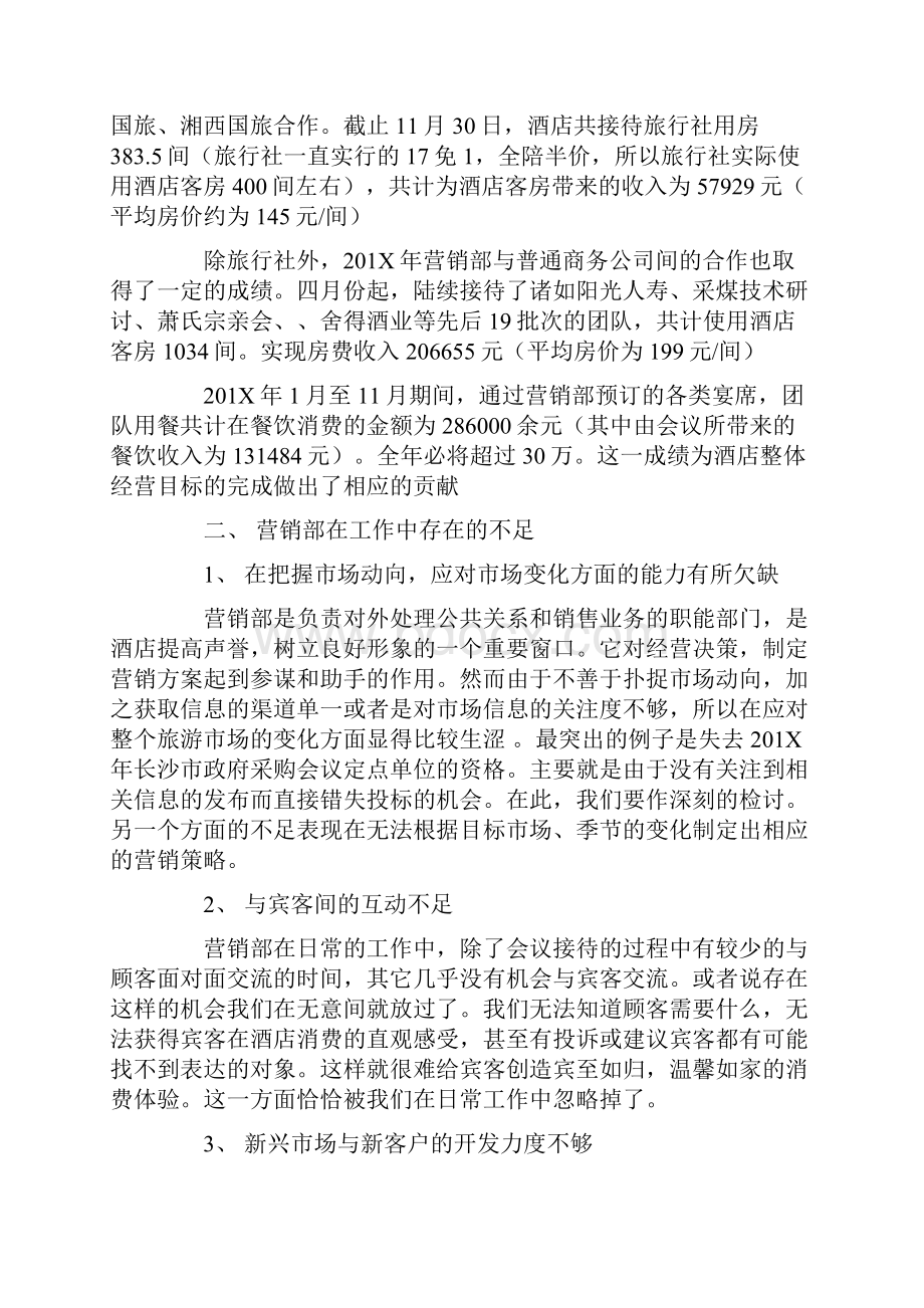 推荐下载酒店销售员工作总结范文word范文 15页.docx_第3页