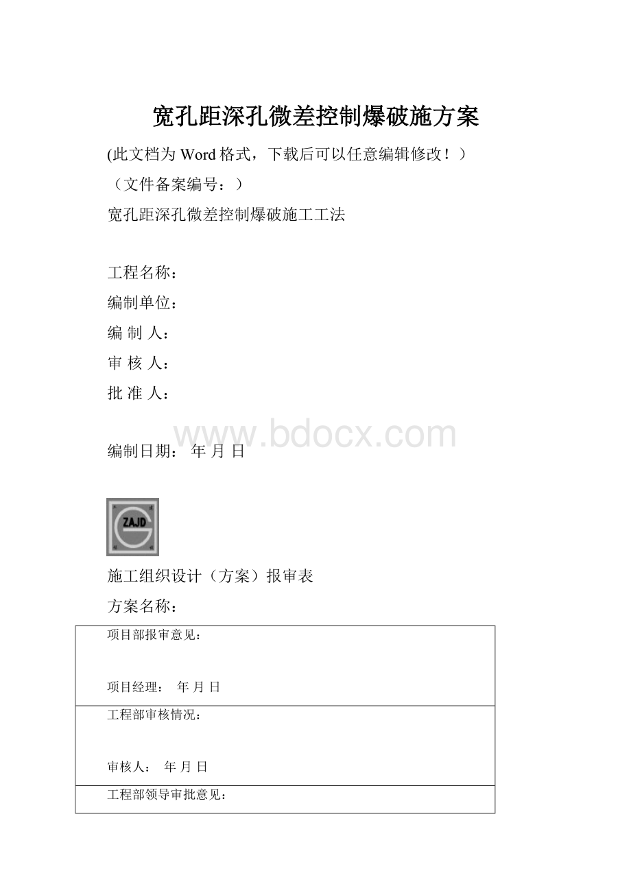 宽孔距深孔微差控制爆破施方案.docx