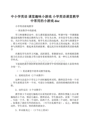 中小学英语课堂趣味小游戏 小学英语课堂教学中常用的小游戏doc.docx