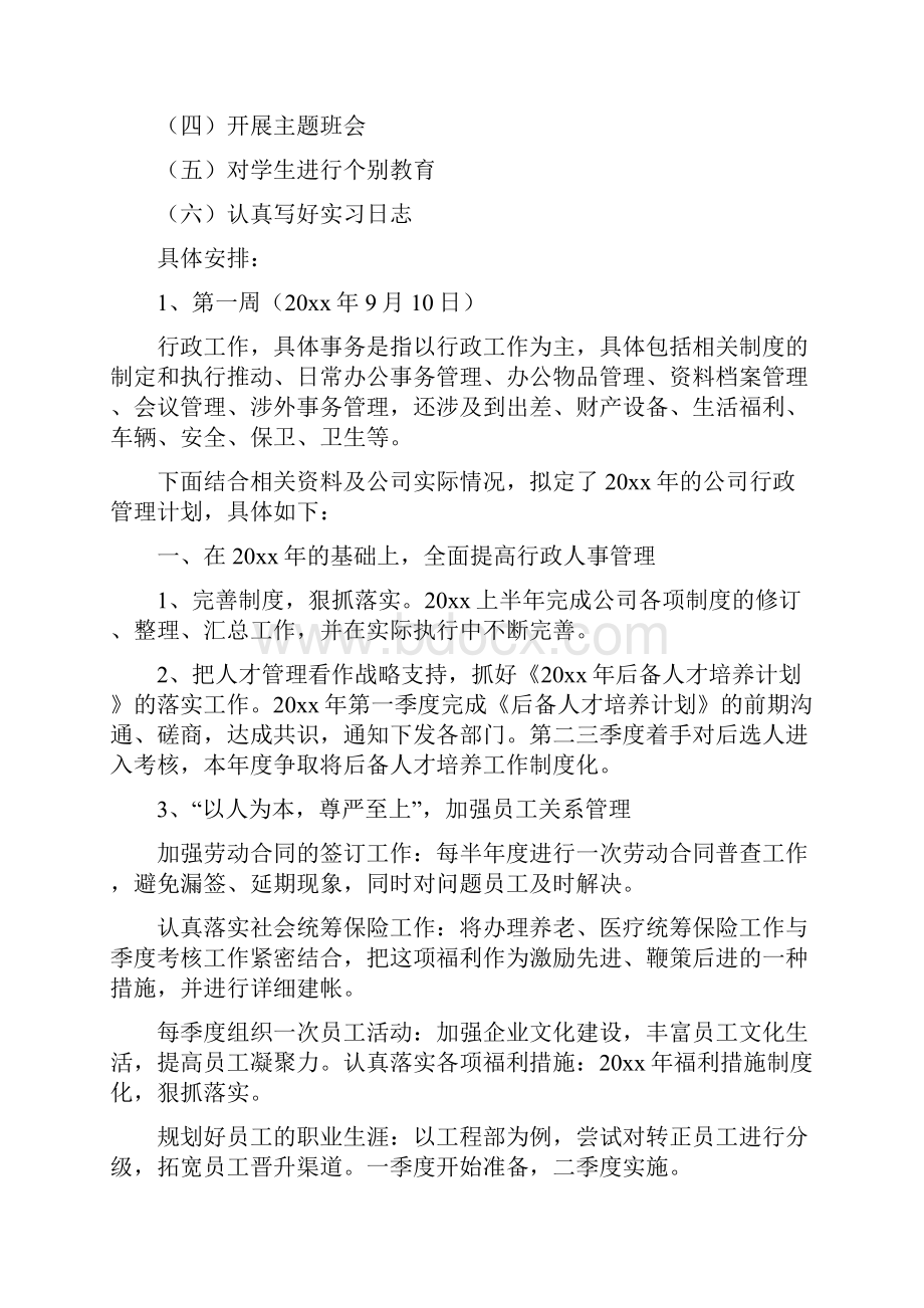 实习班主任个人工作计划.docx_第2页