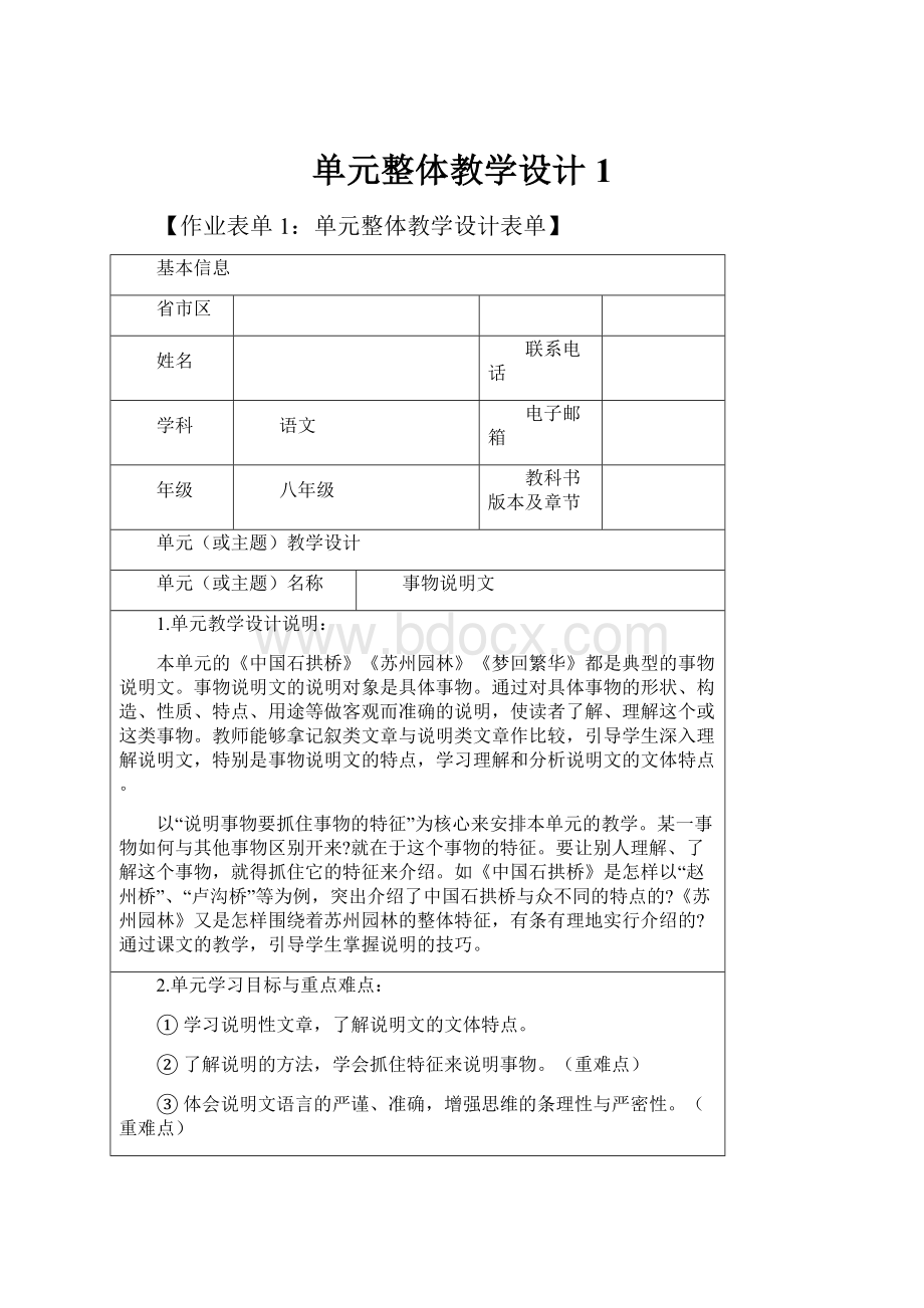 单元整体教学设计1.docx_第1页