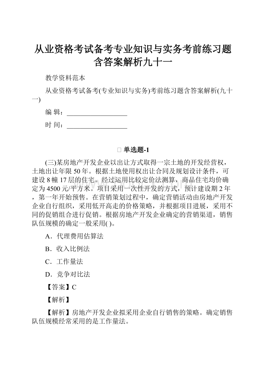 从业资格考试备考专业知识与实务考前练习题含答案解析九十一.docx