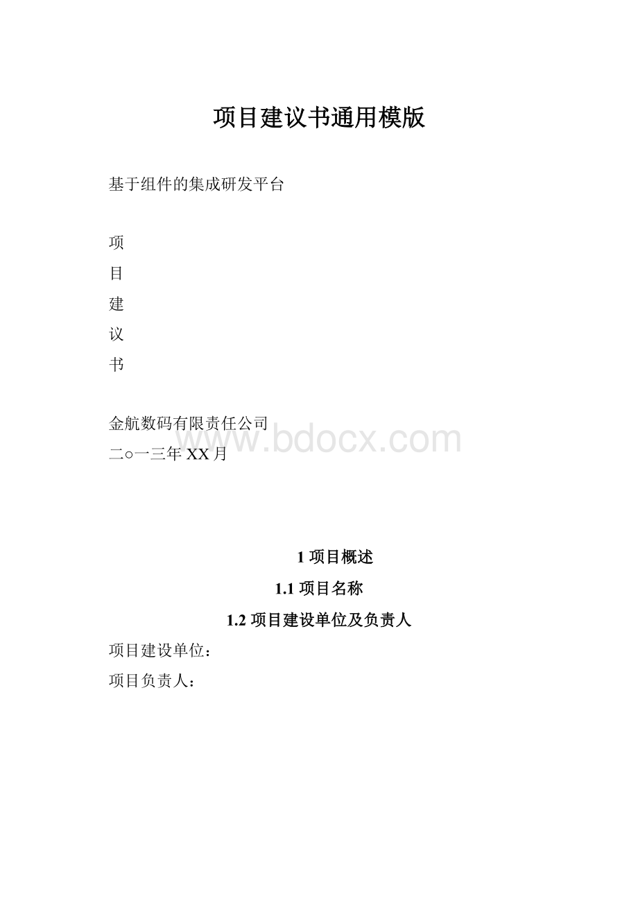 项目建议书通用模版.docx_第1页