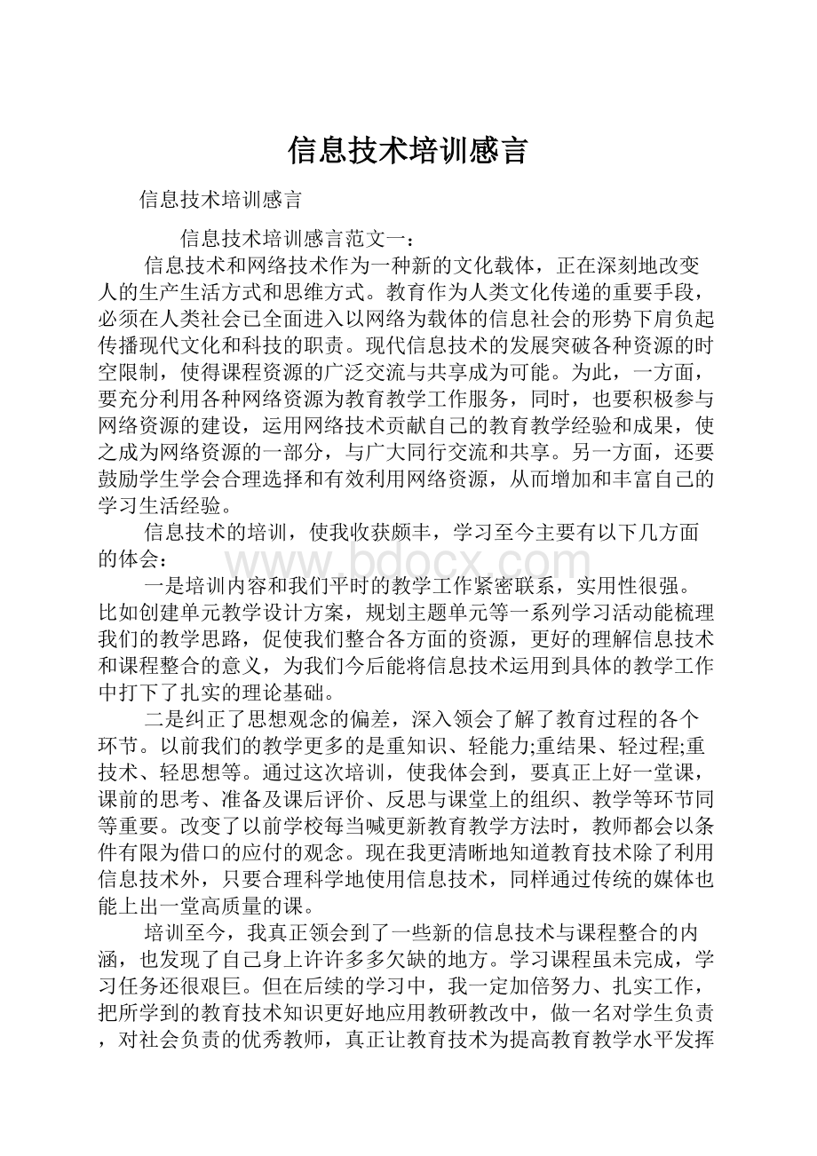 信息技术培训感言.docx_第1页