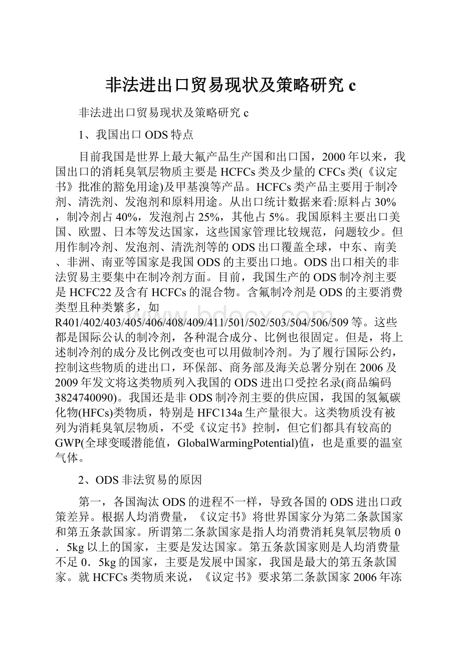 非法进出口贸易现状及策略研究c.docx