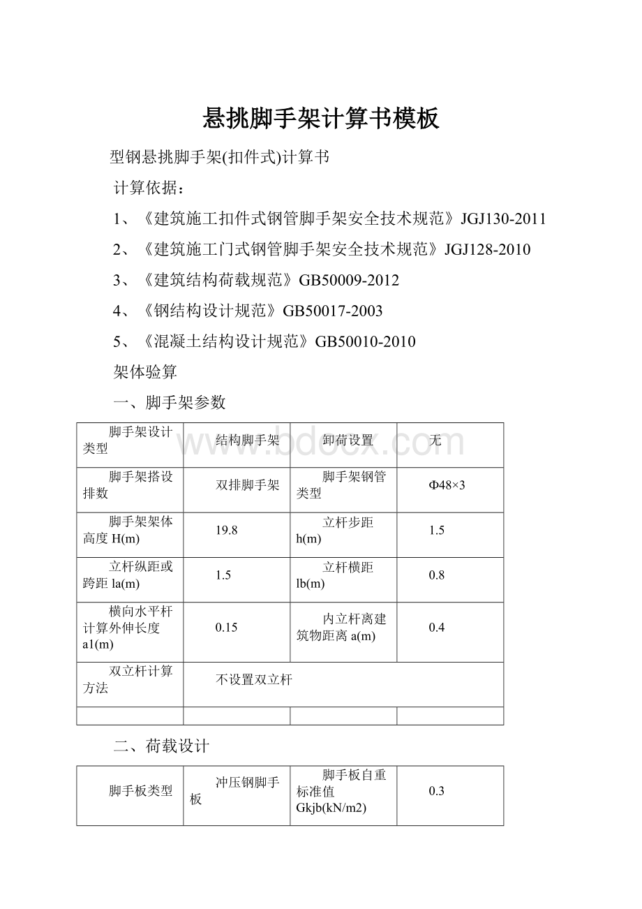 悬挑脚手架计算书模板.docx_第1页