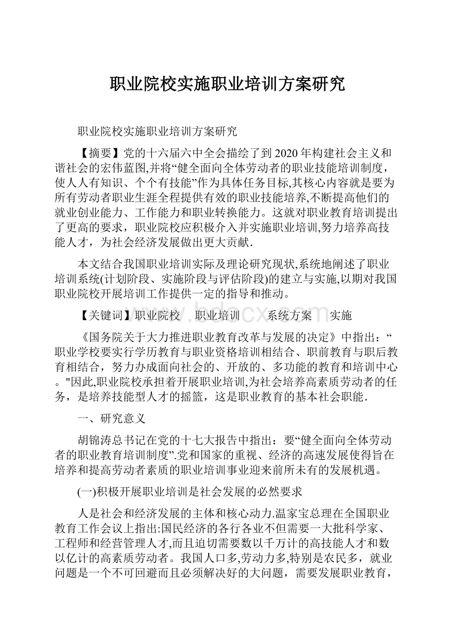 职业院校实施职业培训方案研究.docx