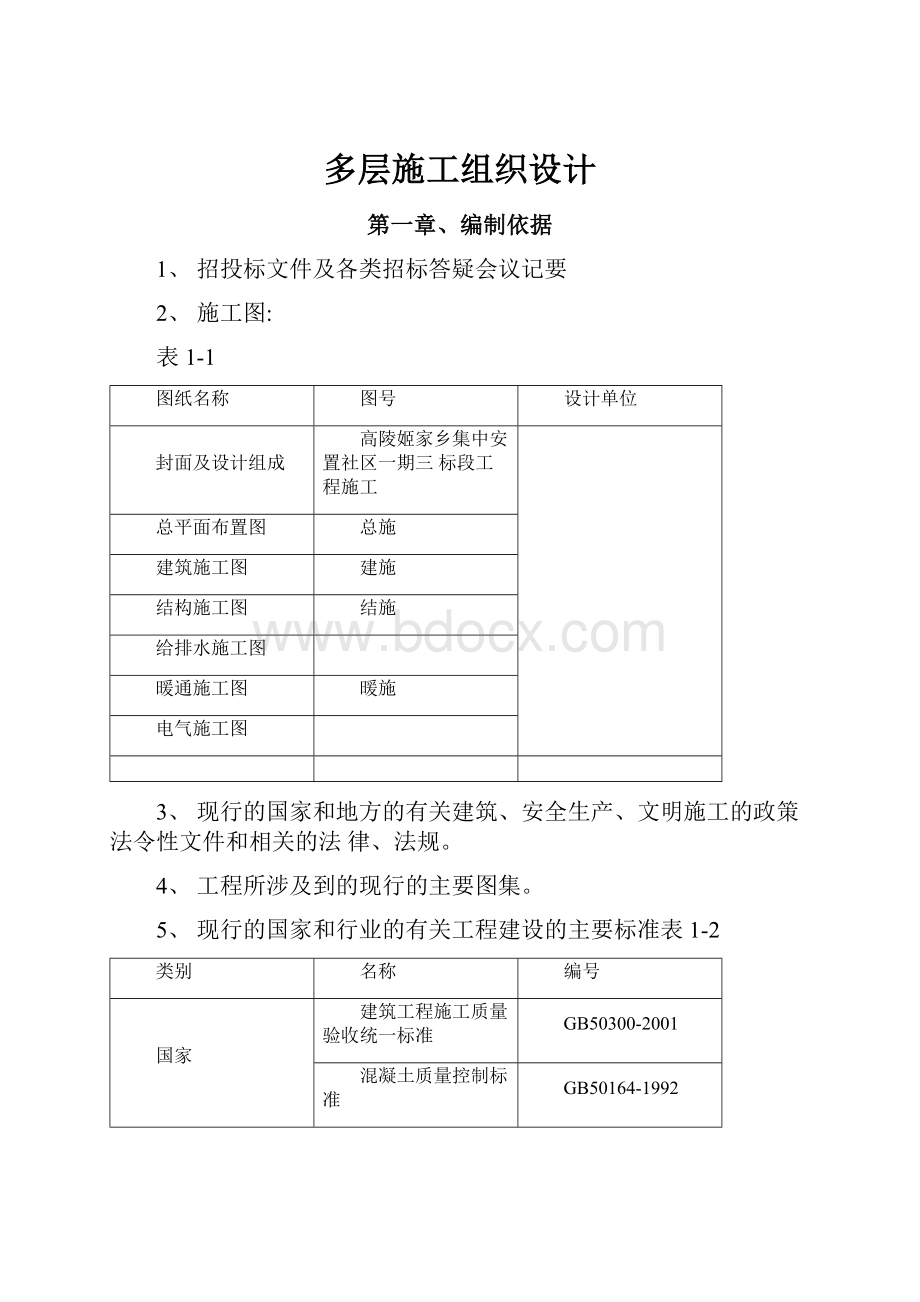 多层施工组织设计.docx_第1页