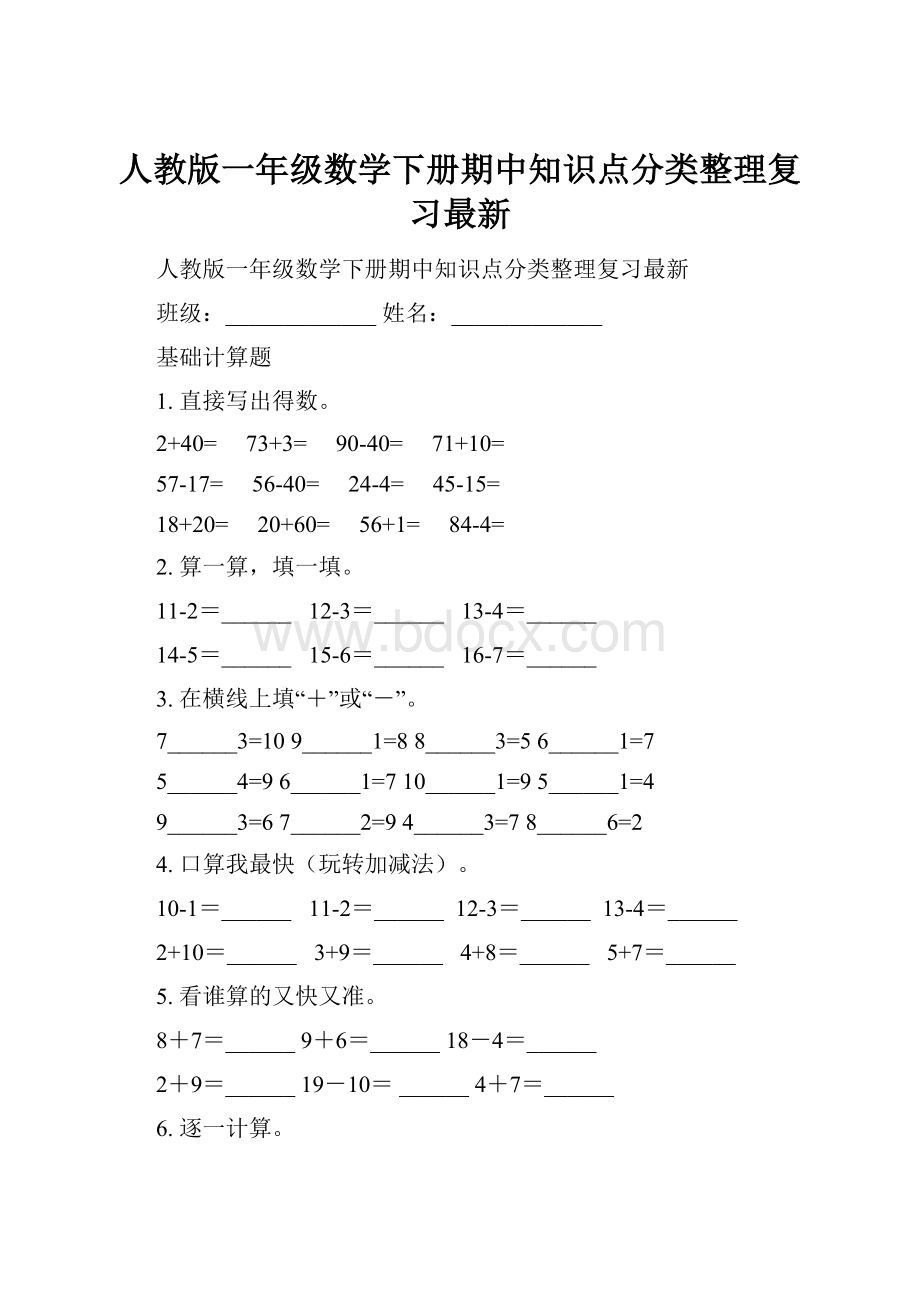 人教版一年级数学下册期中知识点分类整理复习最新.docx