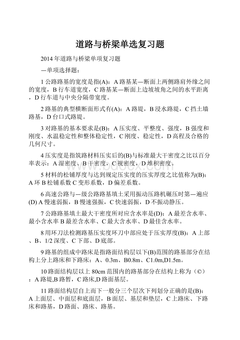 道路与桥梁单选复习题.docx_第1页