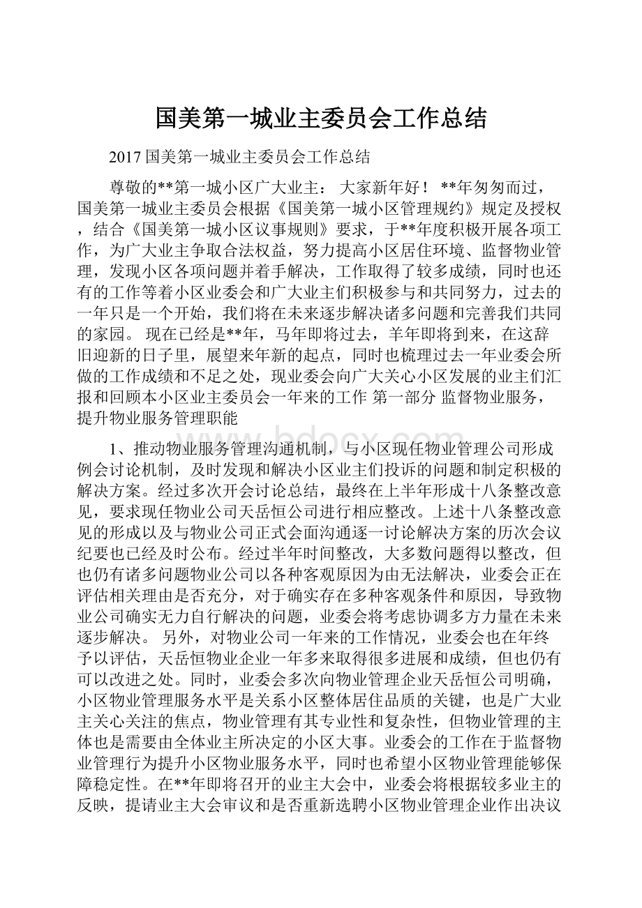 国美第一城业主委员会工作总结.docx_第1页