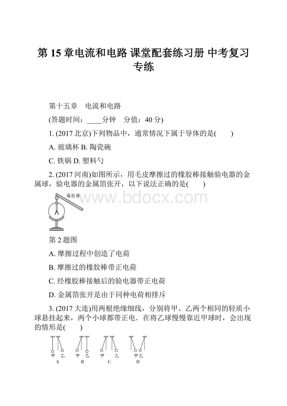 第15章电流和电路 课堂配套练习册 中考复习专练.docx