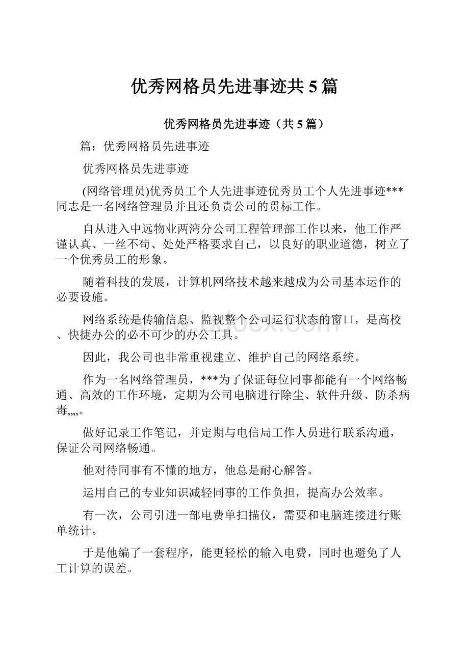 优秀网格员先进事迹共5篇.docx_第1页