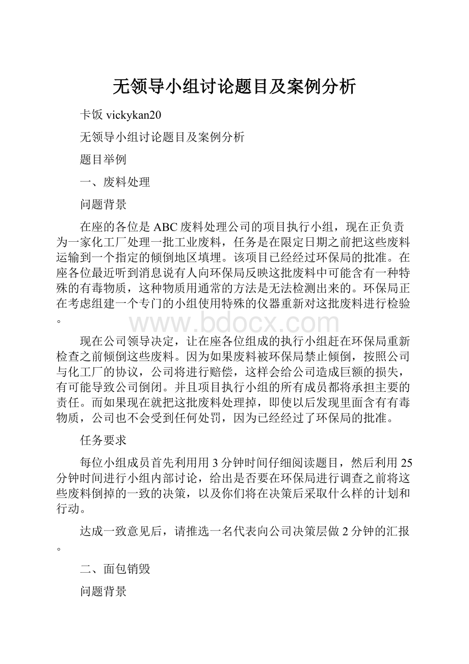 无领导小组讨论题目及案例分析.docx_第1页