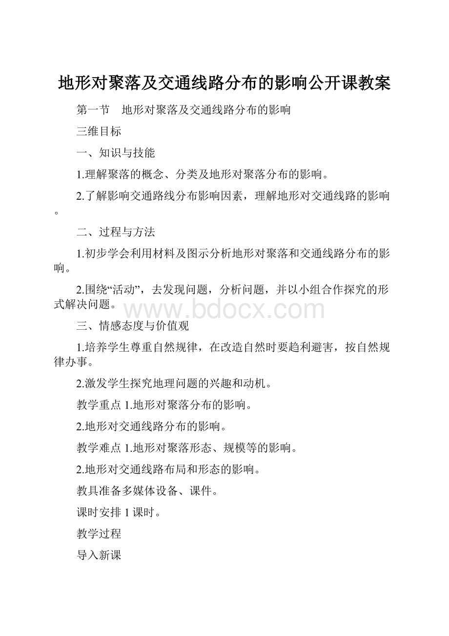 地形对聚落及交通线路分布的影响公开课教案.docx