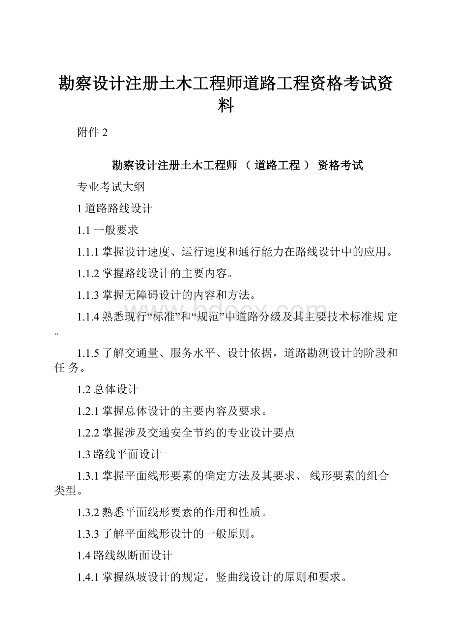 勘察设计注册土木工程师道路工程资格考试资料.docx_第1页