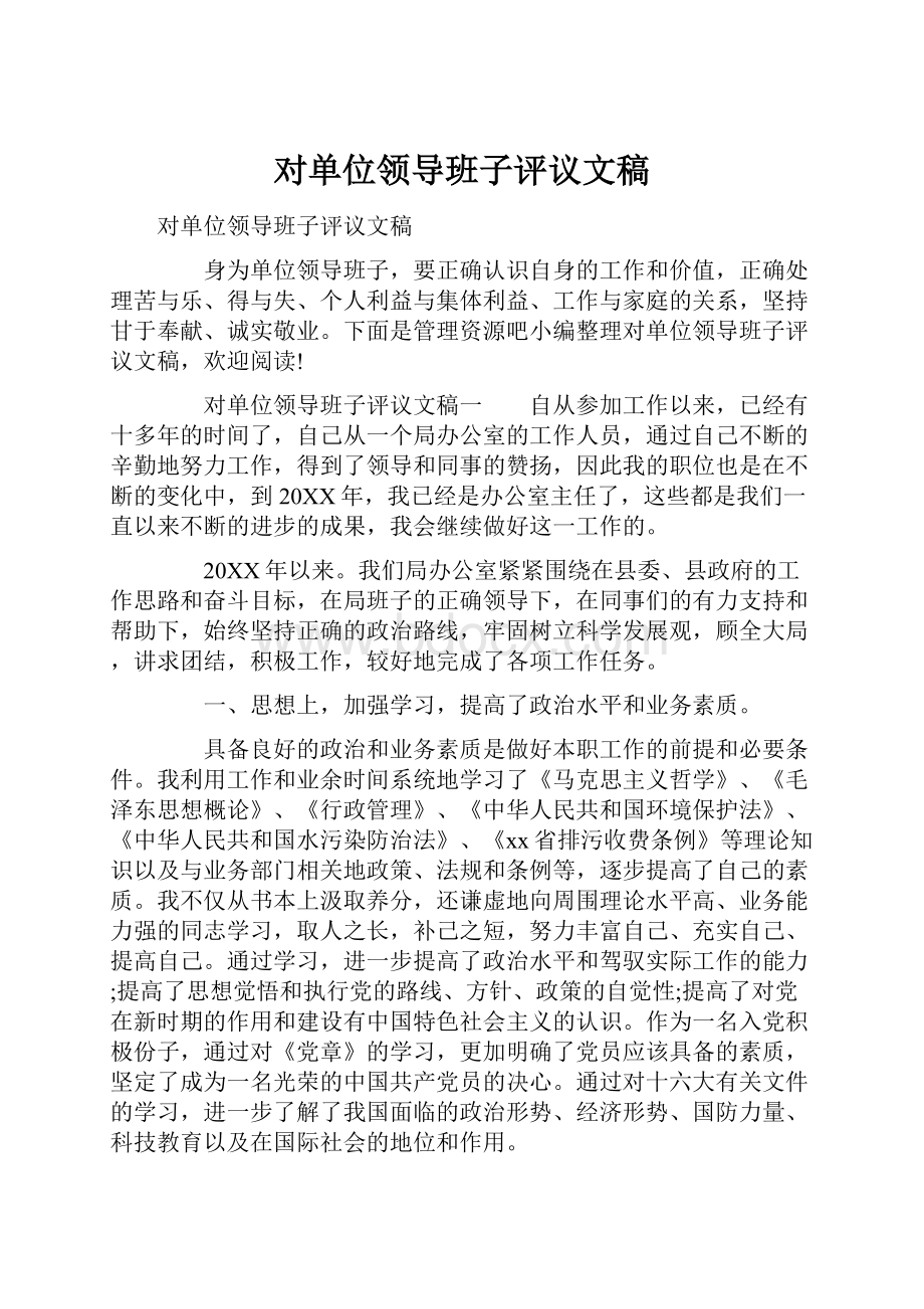 对单位领导班子评议文稿.docx_第1页