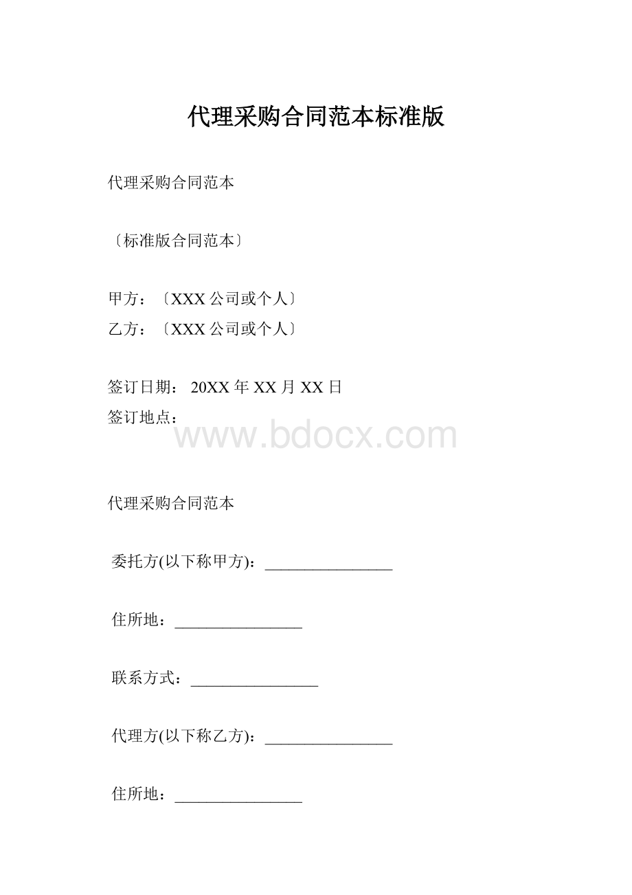 代理采购合同范本标准版.docx