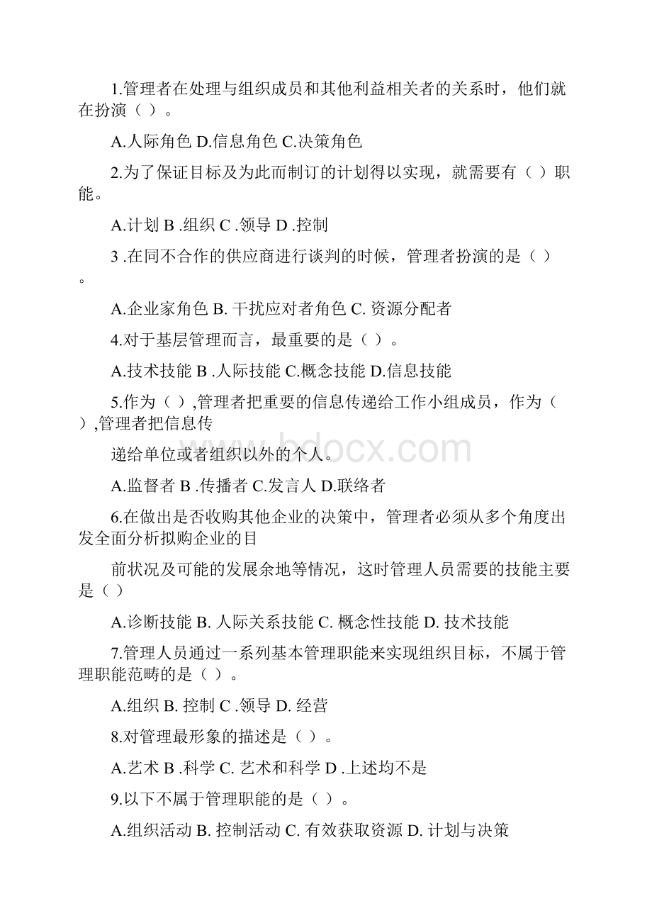 管理学题目和答案解析.docx_第2页