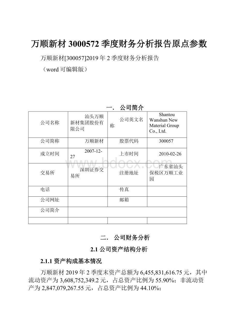 万顺新材3000572季度财务分析报告原点参数.docx