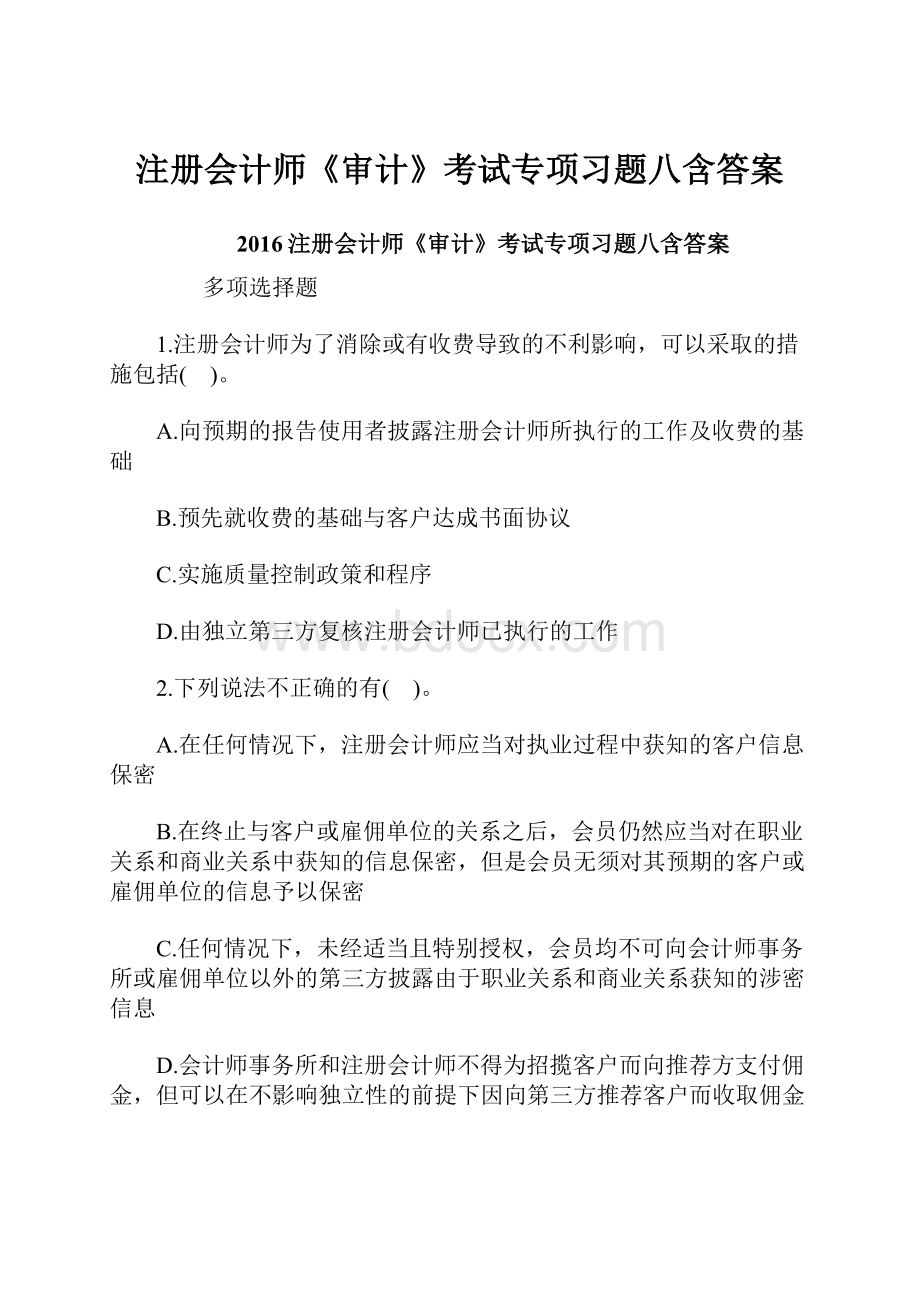 注册会计师《审计》考试专项习题八含答案.docx_第1页