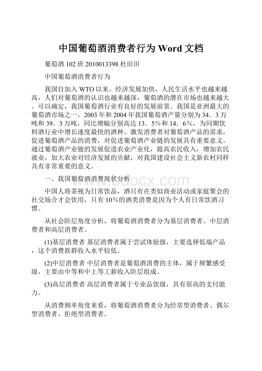 中国葡萄酒消费者行为Word文档.docx