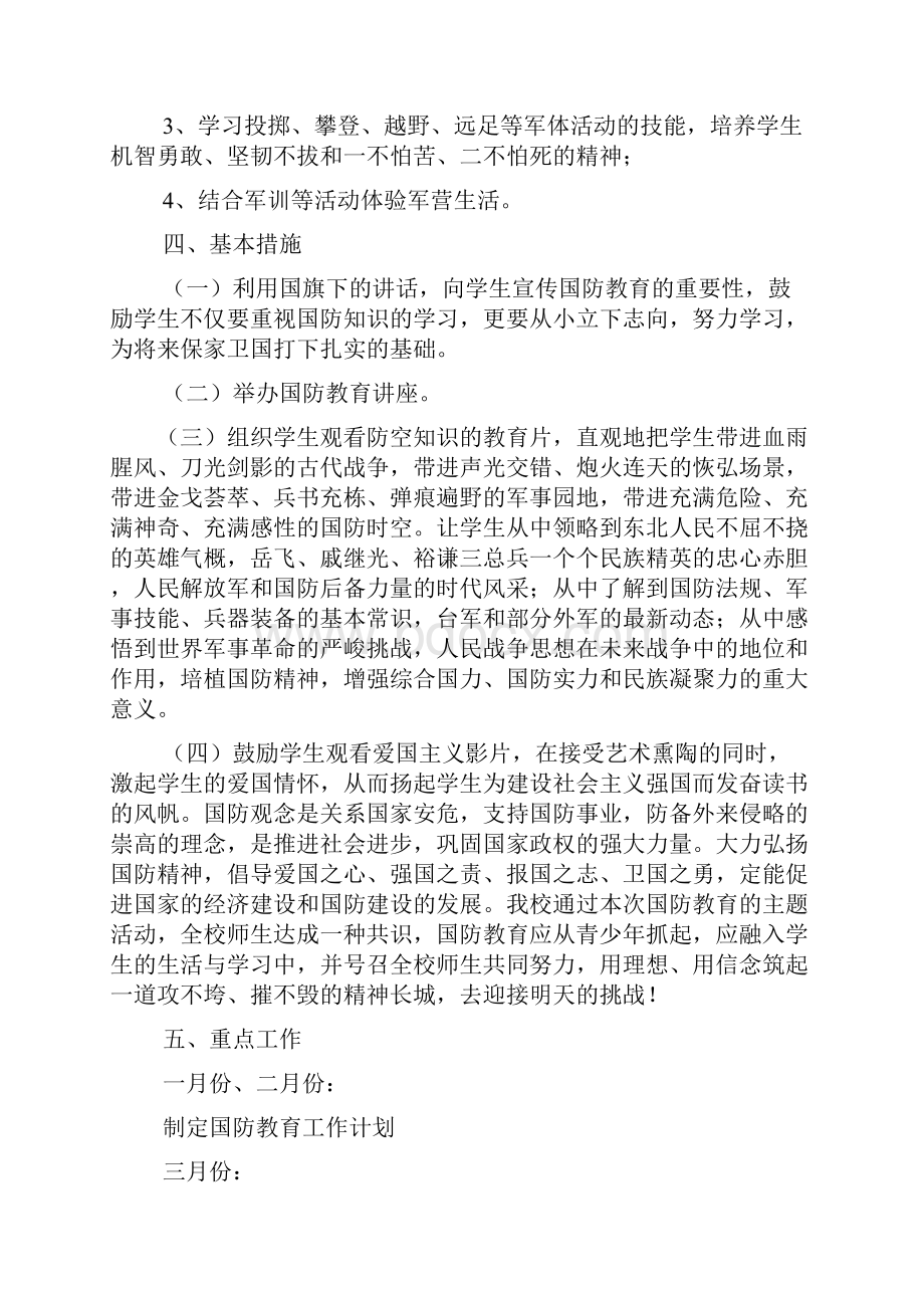 工作计划之国防教育学习计划.docx_第3页