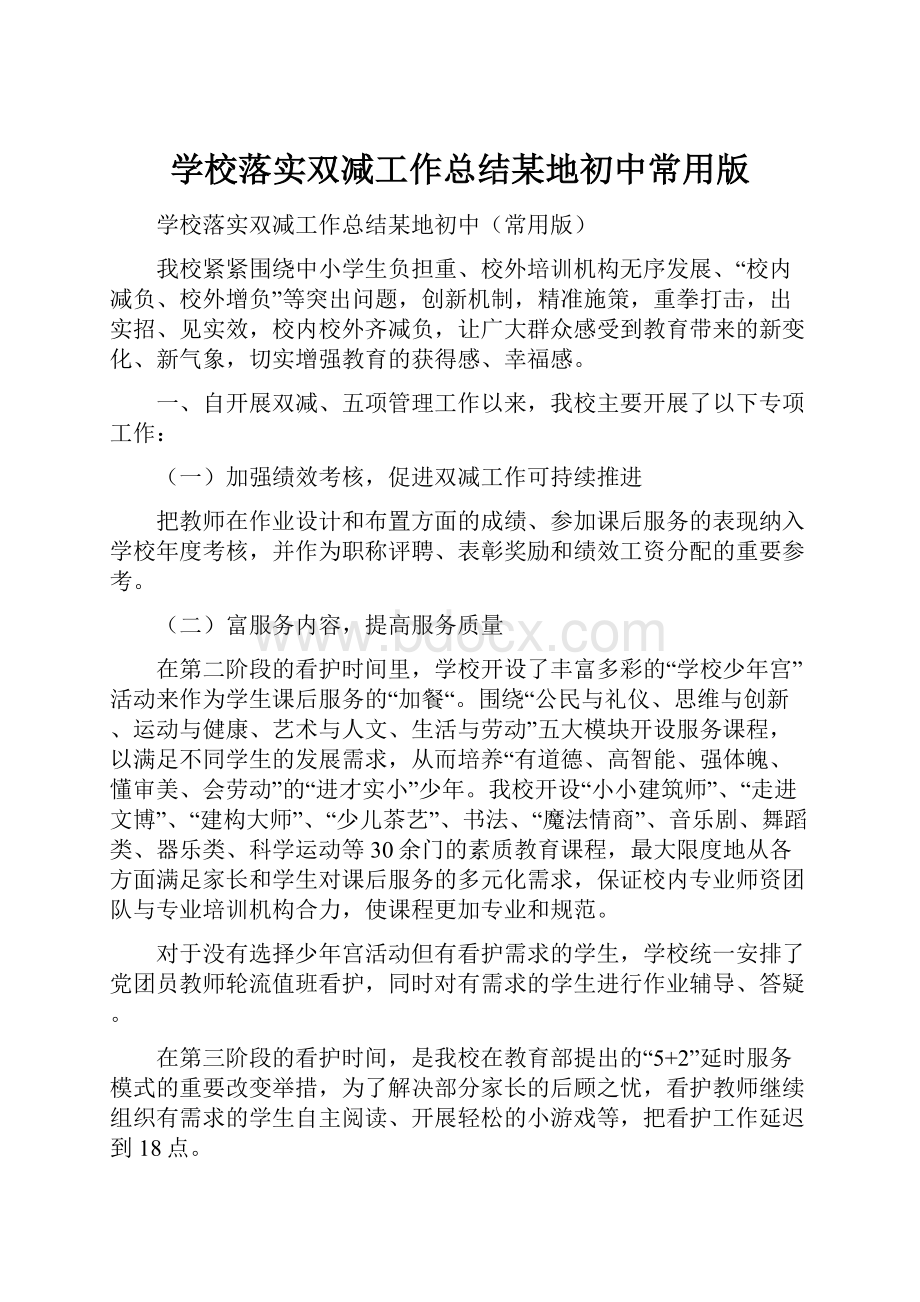 学校落实双减工作总结某地初中常用版.docx