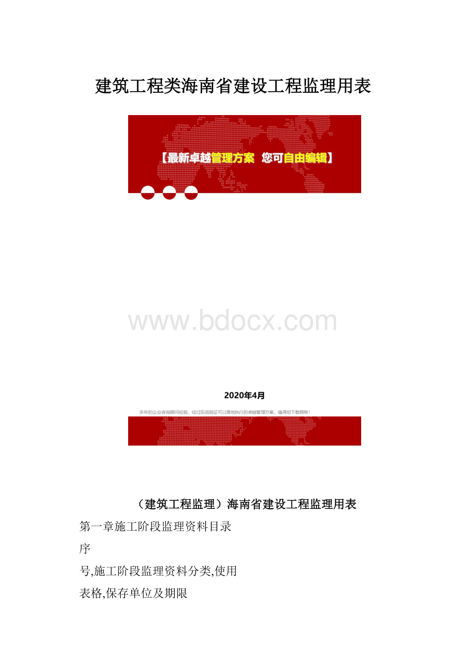 建筑工程类海南省建设工程监理用表.docx_第1页