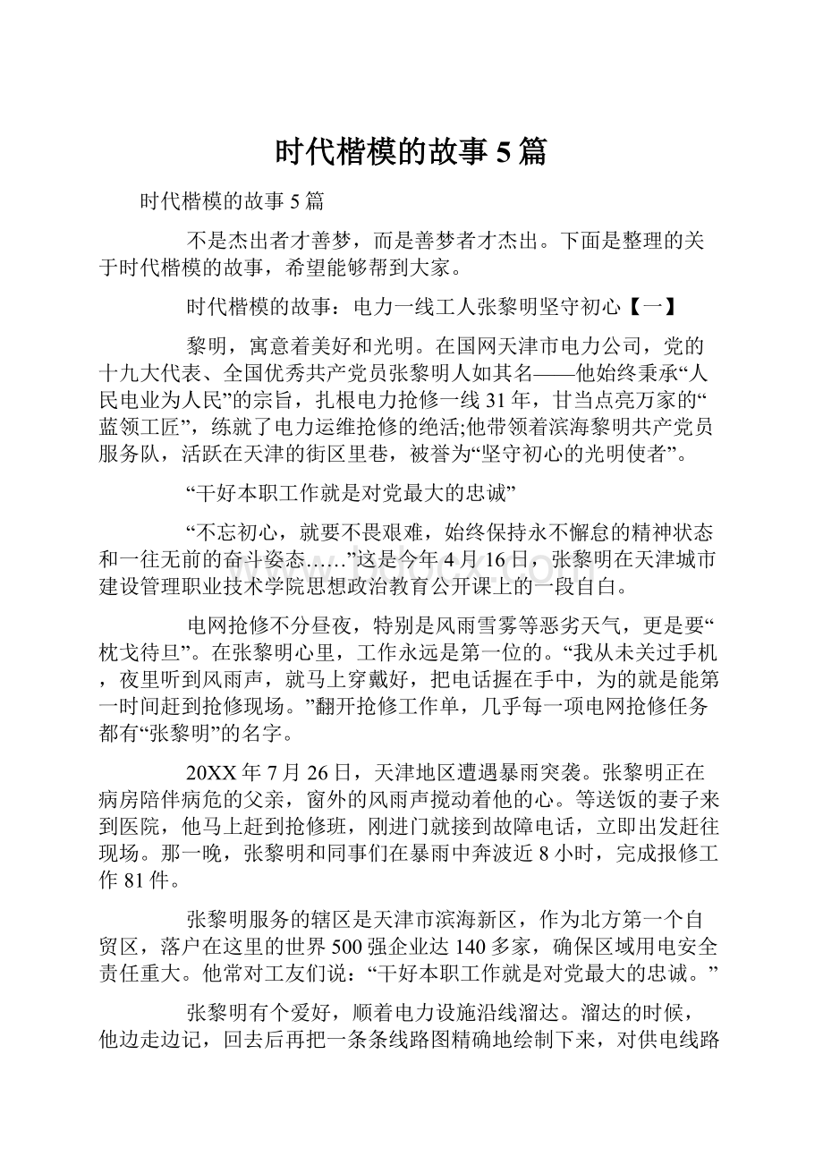 时代楷模的故事5篇.docx_第1页