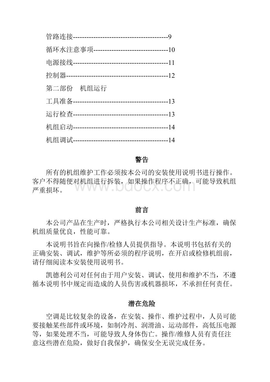 1水冷式冷水机组安装使用说明书.docx_第2页