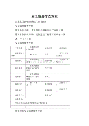 安全隐患排查方案.docx