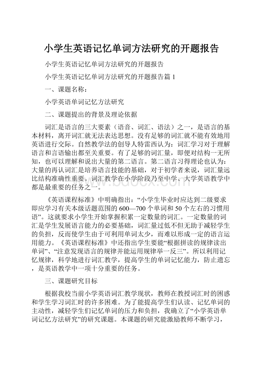 小学生英语记忆单词方法研究的开题报告.docx