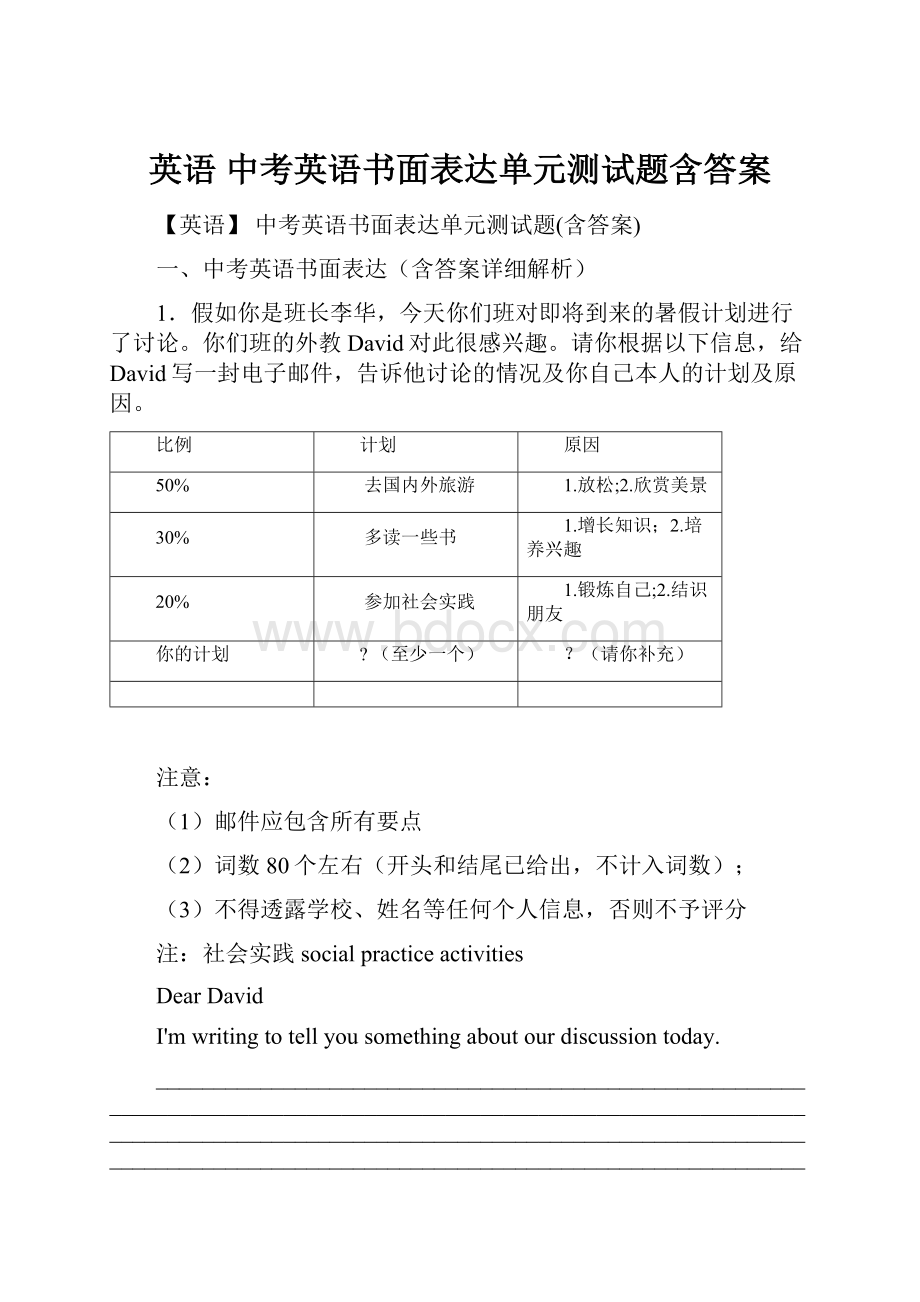 英语 中考英语书面表达单元测试题含答案.docx