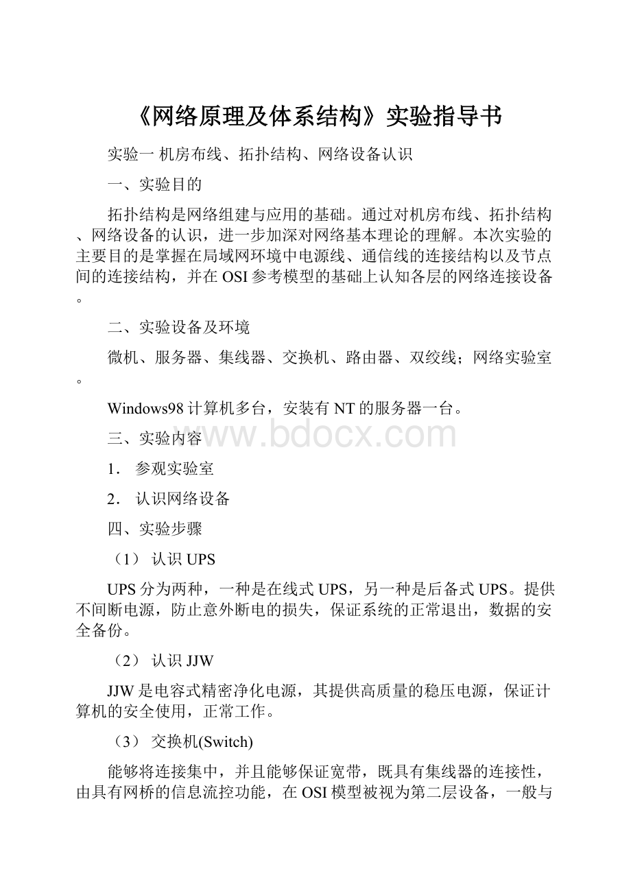 《网络原理及体系结构》实验指导书.docx_第1页