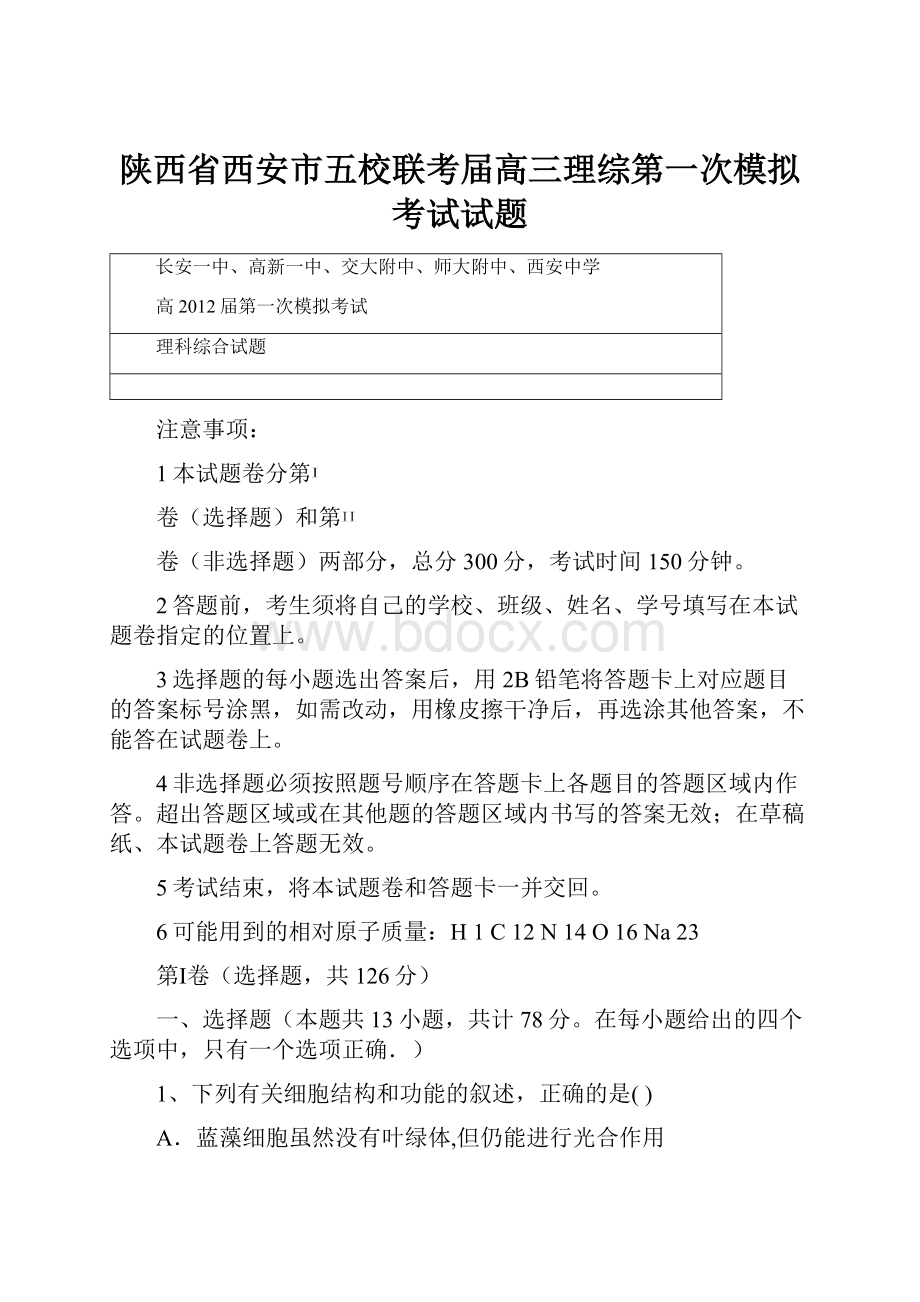 陕西省西安市五校联考届高三理综第一次模拟考试试题.docx