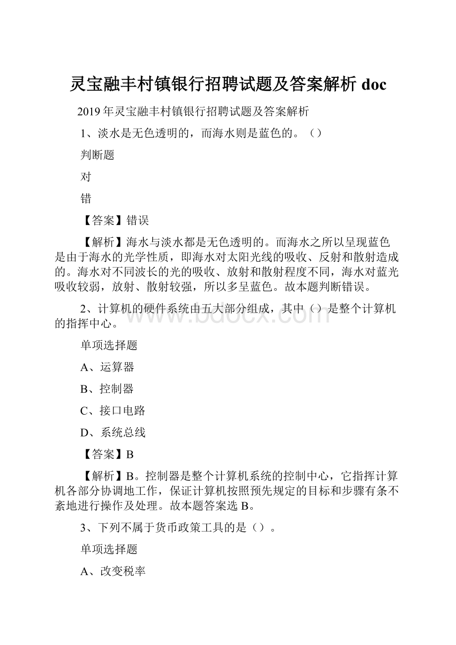 灵宝融丰村镇银行招聘试题及答案解析 doc.docx