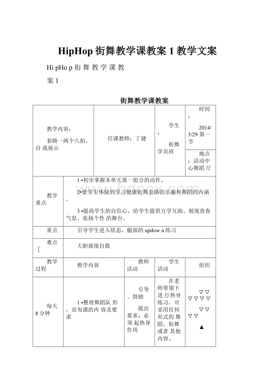 HipHop街舞教学课教案1教学文案.docx