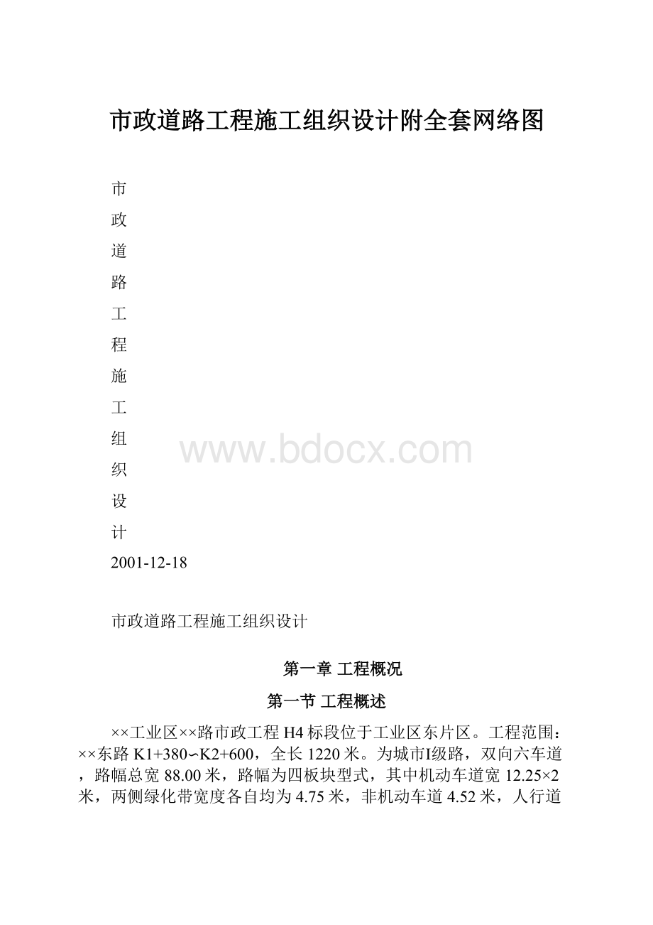 市政道路工程施工组织设计附全套网络图.docx