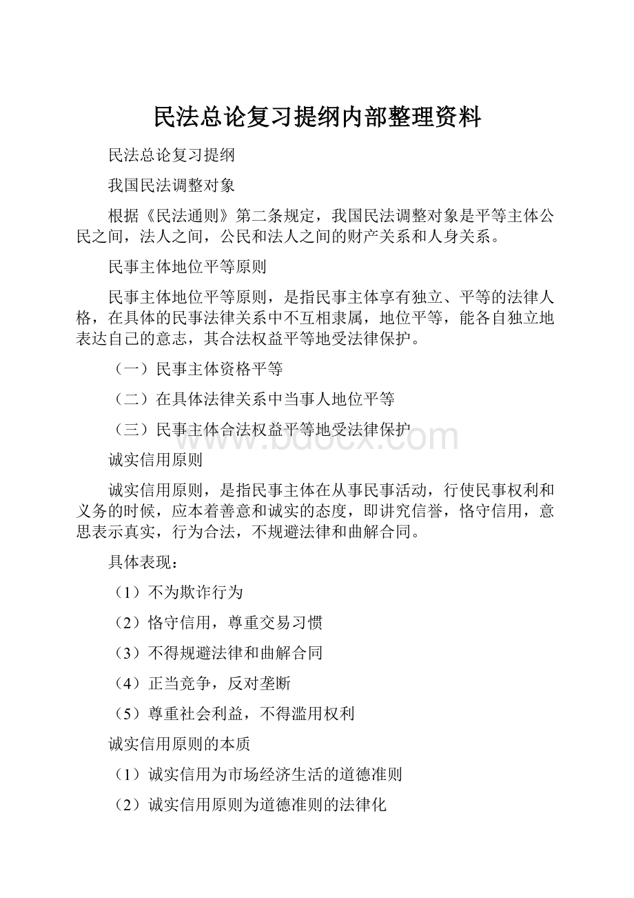 民法总论复习提纲内部整理资料.docx