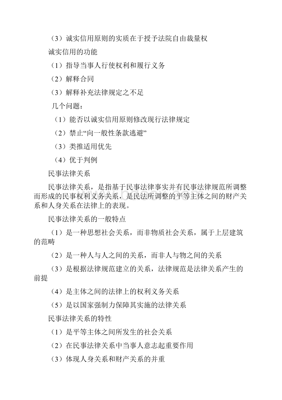 民法总论复习提纲内部整理资料.docx_第2页