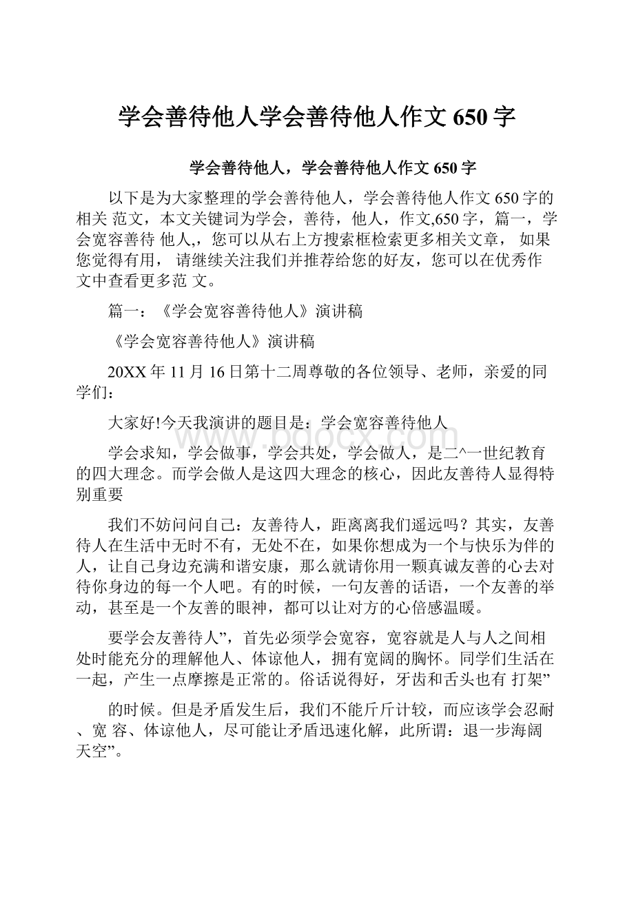 学会善待他人学会善待他人作文650字.docx_第1页