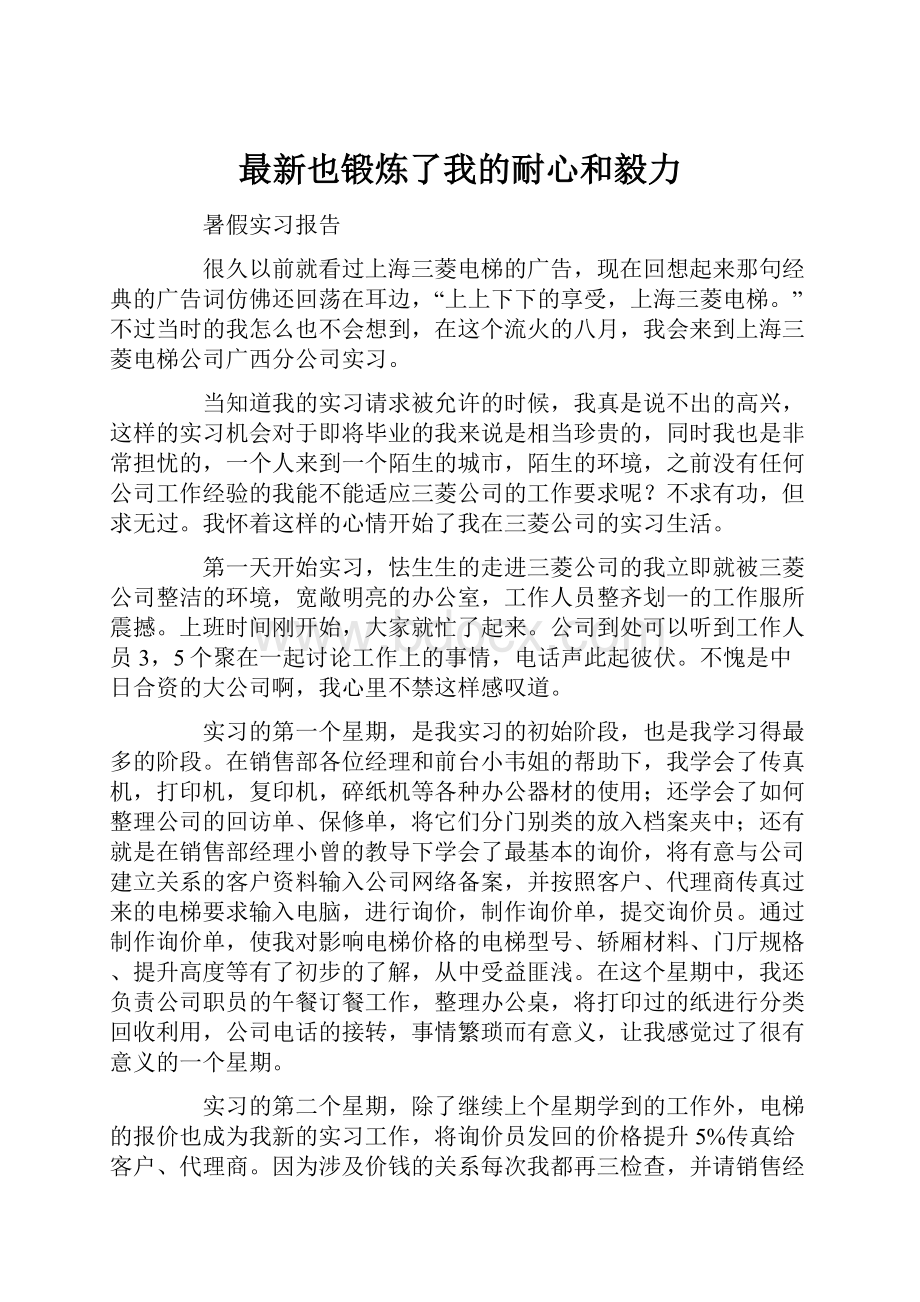 最新也锻炼了我的耐心和毅力.docx_第1页