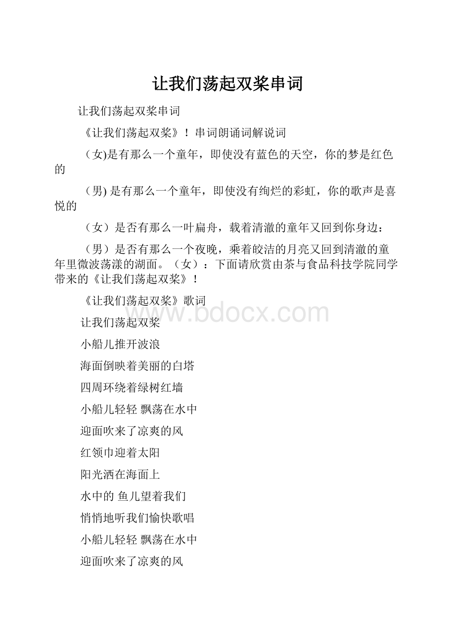 让我们荡起双桨串词.docx_第1页