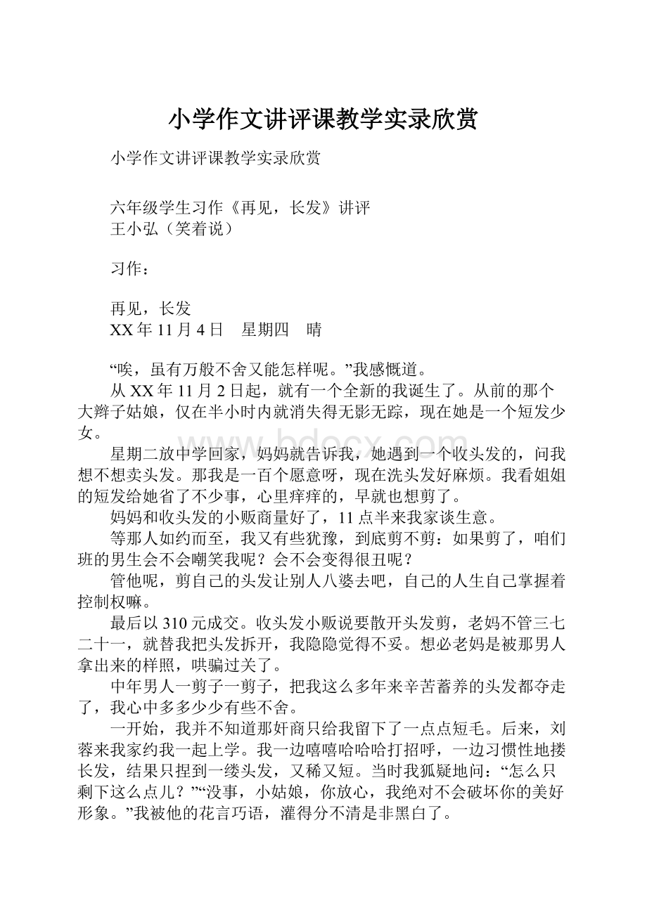 小学作文讲评课教学实录欣赏.docx_第1页