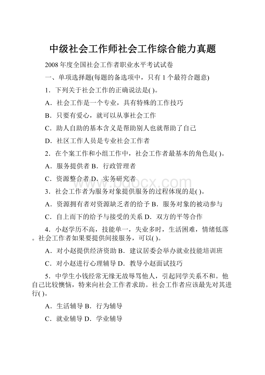 中级社会工作师社会工作综合能力真题.docx_第1页