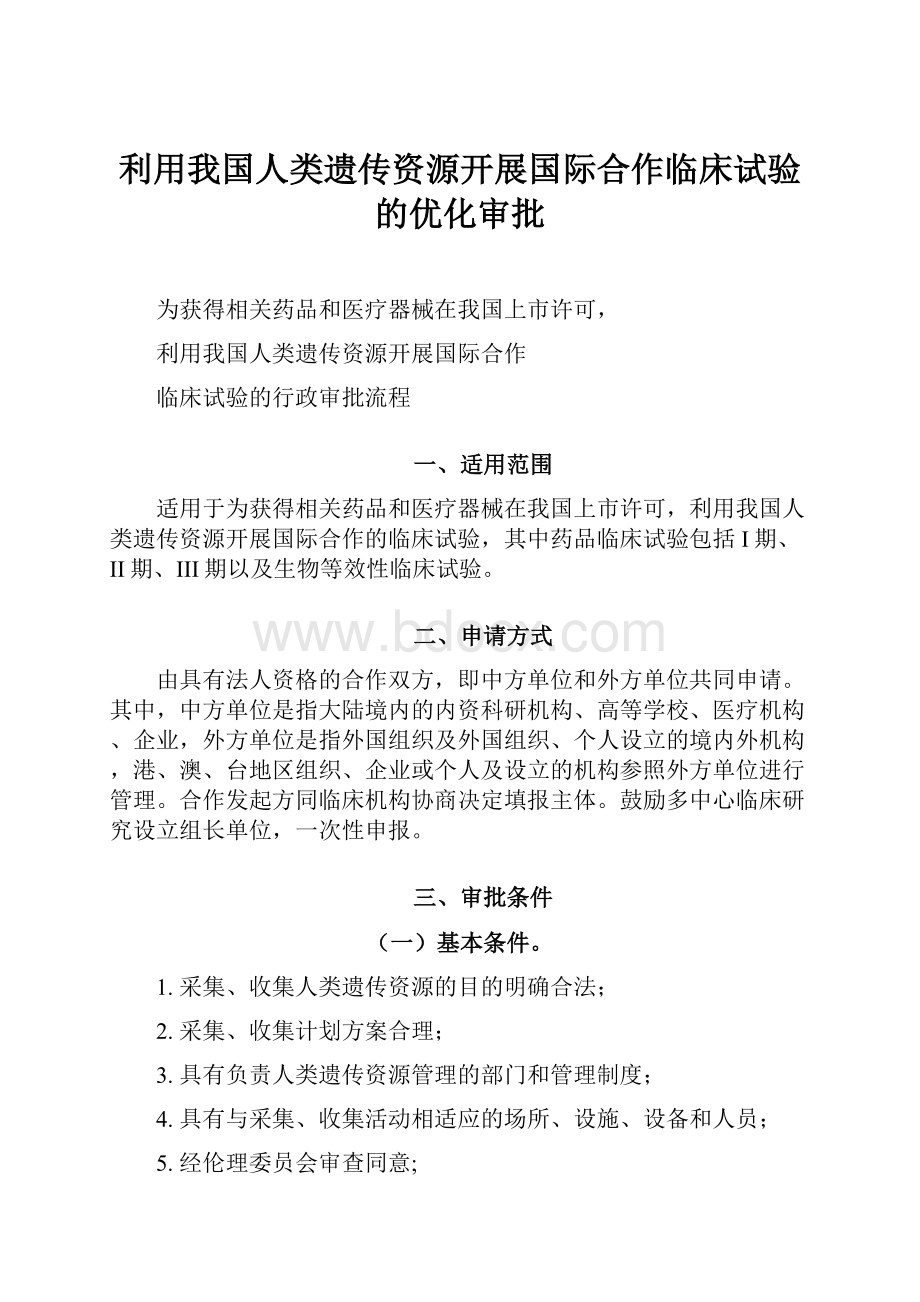 利用我国人类遗传资源开展国际合作临床试验的优化审批.docx